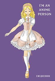 Ежедневник недатированный «I'm an anime person» А5, 72 листа, экокожа, Эксмо