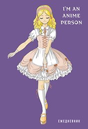 Ежедневник недатированный I'm an anime person (144 стр)