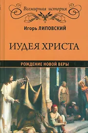 Иудея Христа