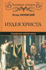 Иудея Христа