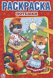 Потешки. Первая раскраска малый формат.