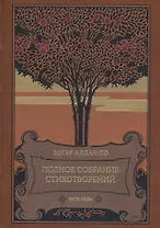 Полное собрание стихотворений