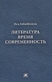 Литература, время, современность - 0