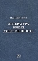 Литература, время, современность