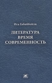 Литература, время, современность