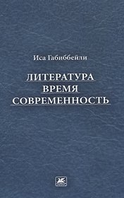 Литература, время, современность