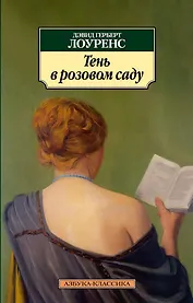 Тень в розовом саду