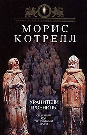 Хранители гробницы: Секретный код Терракотовой Армии