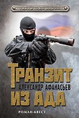 Транзит из ада - 0
