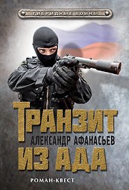 Транзит из ада