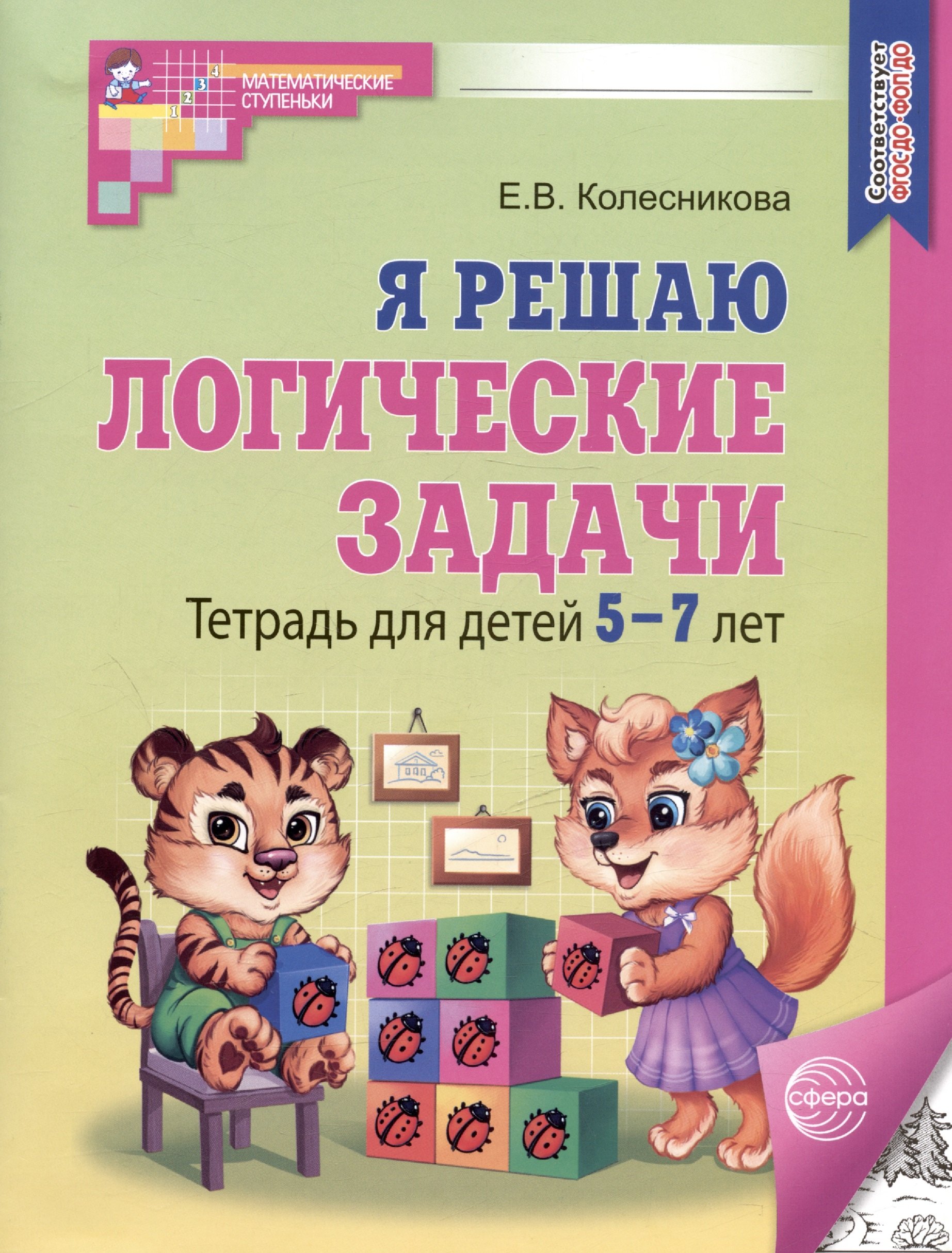 

Я решаю логические задачи. Тетрадь для детей 5-7 лет