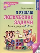 Я решаю логические задачи. Тетрадь для детей 5-7 лет - 0