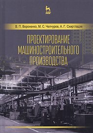Проектирование машиностроительного производства. Учебник