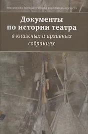 Документы по истории театра в книжных и архивных собраниях. Двадцатые Международные научные чтения "Театральная книга между прошлым и будущим"