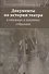 Документы по истории театра в книжных и архивных собраниях. Двадцатые Международные научные чтения "Театральная книга между прошлым и будущим" - 0