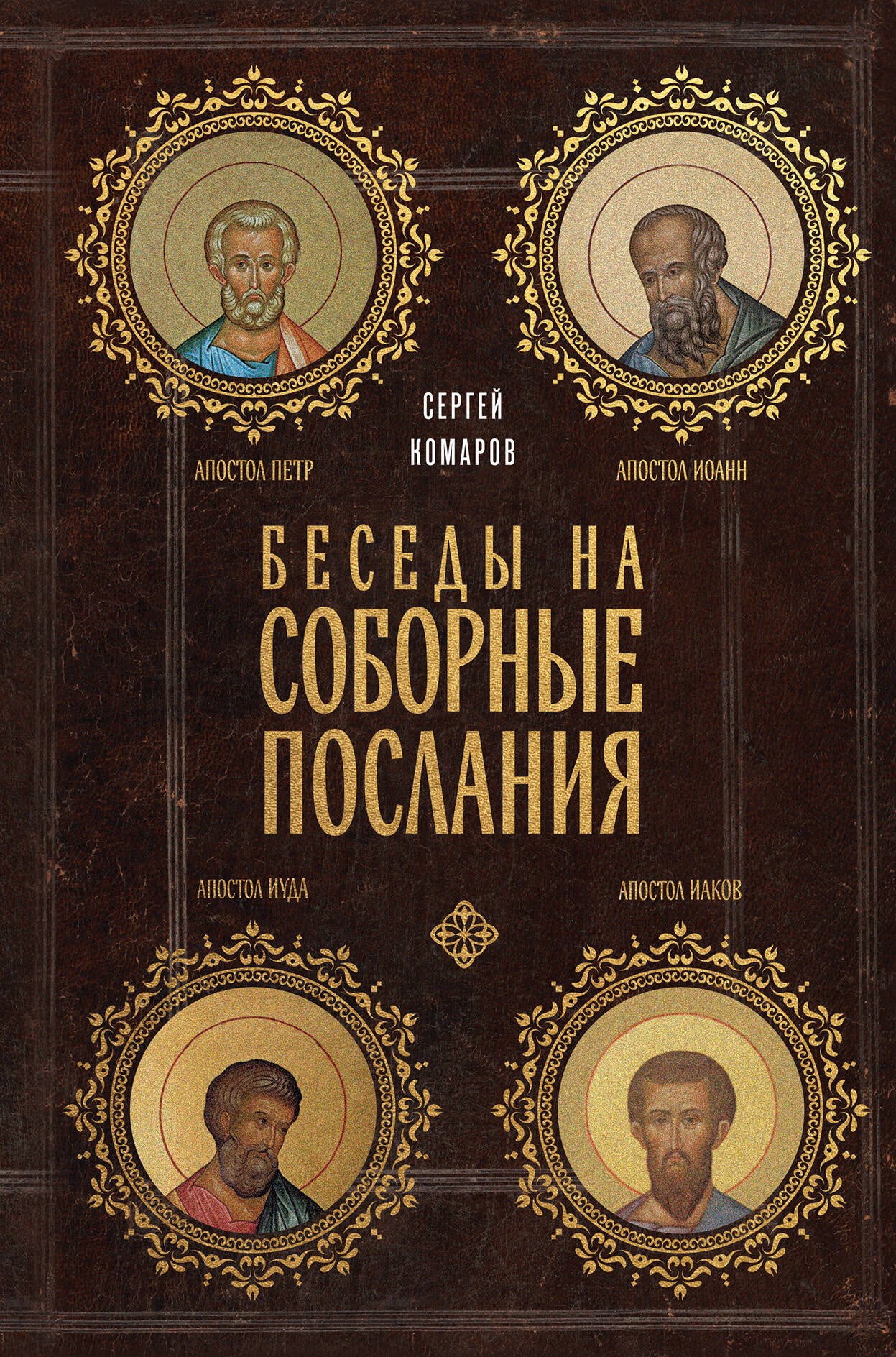 

Беседы на Соборные послания