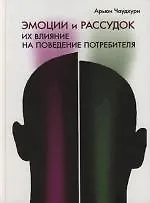 Эмоции и рассудок: Их влияние на поведение потребителя