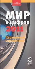 Мир в цифрах-2011. Карманный справочник