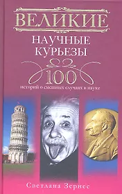 Великие научные курьезы. 100 историй о смешных случаях в науке