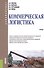 Коммерческая логистика. Учебник - 0