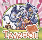 Телефон