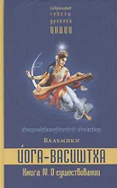 Йога-Васиштха. Книга IV. О существовании. Главы 1-34