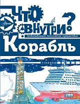 Что внутри? Корабль
