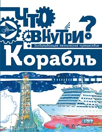 Что внутри? Корабль
