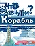 Что внутри? Корабль - 0