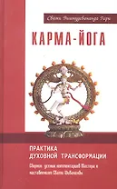 Карма-йога. Практика духовной трансформации. Сборник устных комментариев Мастера к наставлениям Свами Шивананды / Гири С.  (Русь)