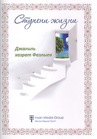 Ступени жизни