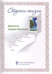 Ступени жизни