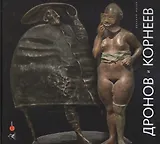 Дронов и Корнеев