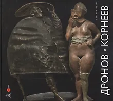 Дронов и Корнеев