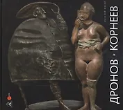 Дронов и Корнеев