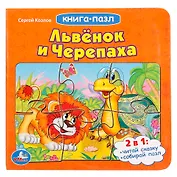 Львенок и черепаха (книга с 6 пазлами)