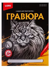 Набор для творчества Lori. Гравюра большая «Мейн-кун»