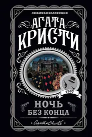 Ночь без конца