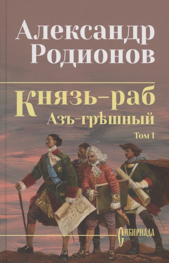 

Князь-раб: роман в 2 томах. Том 1: Азъ грешный
