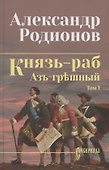 Князь-раб: роман в 2 томах. Том 1: Азъ грешный - 0