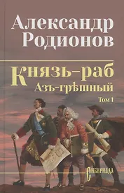 Князь-раб: роман в 2 томах. Том 1: Азъ грешный