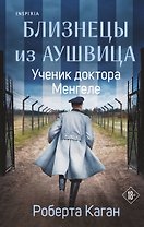 Близнецы из Аушвица. Ученик доктора Менгеле 