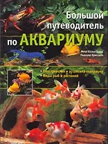 Большой путеводитель по аквариуму