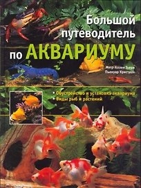 Большой путеводитель по аквариуму