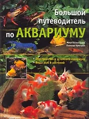 Большой путеводитель по аквариуму