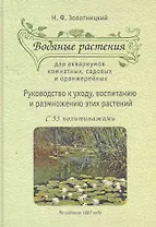 Водяные растения для аквариумов комнатных, садовых и оранжерейных: Руоводство к уходу, воспитанию и размножению этих растений.
