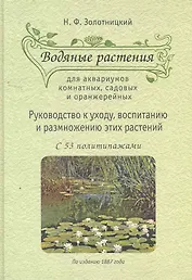 Водяные растения для аквариумов комнатных, садовых и оранжерейных: Руоводство к уходу, воспитанию и размножению этих растений.
