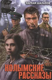 Колымские рассказы : сборник