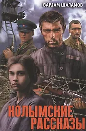 Колымские рассказы : сборник