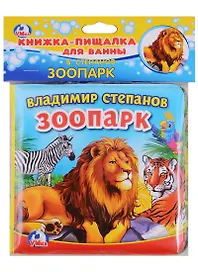 Зоопарк.  книжка-пищалка для ванной